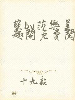 孽by莎乐美笔趣阁免费阅读无弹窗封面