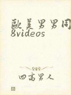 欧美男男同志18videos封面