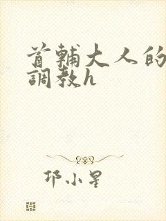 首辅大人的花式调教h封面