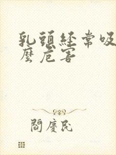 乳头经常吸有什么危害封面