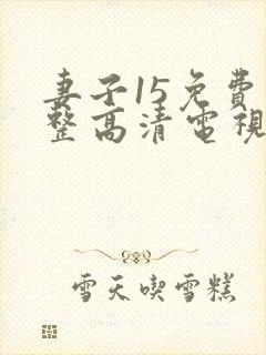 妻子15免费完整高清电视剧在线看