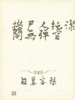 捞尸人纯洁笔趣阁无弹窗封面