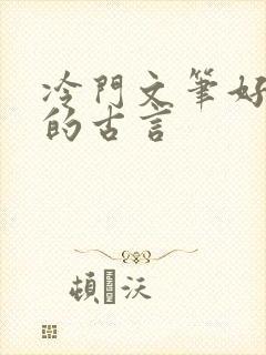 冷门文笔好耐看的古言