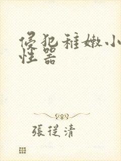 侵犯稚嫩小箩莉性器