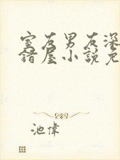 室友男友深夜进错屋小说免费阅读