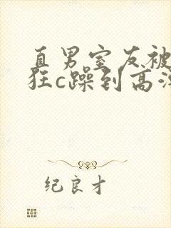 直男室友被室友狂c躁到高潮文