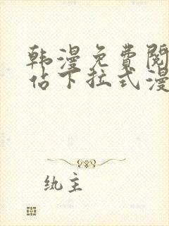 韩漫免费阅读网站下拉式漫画入口封面