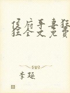 侯府平妻狂上加狂全文免费阅读笔趣阁封面