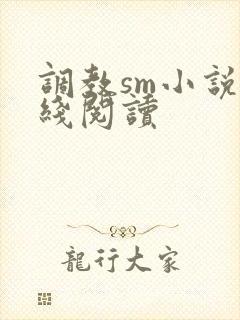 调教sm小说在线阅读