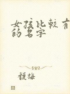 女孩比较有诗意的名字