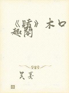 《赌》木口银笔趣阁