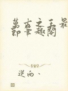 万古之王最新章节笔趣阁