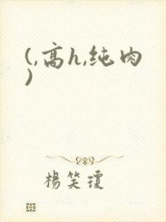 (,高h,纯肉)封面