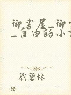 御书屋_御宅屋_自由的小说阅读网