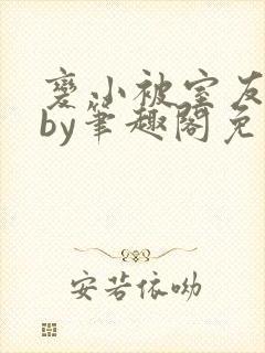 变小被室友发现by笔趣阁免费阅读封面