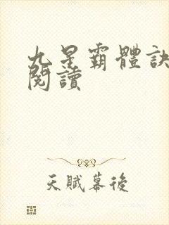 九星霸体诀在线阅读