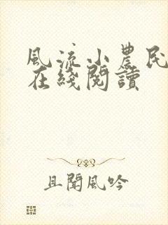 风流小农民李青在线阅读