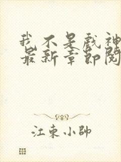 我不是戏神小说最新章节阅读