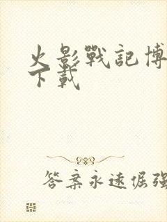 火影战记博人传下载封面