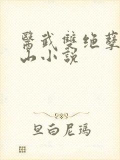 医武双绝孽徒下山小说