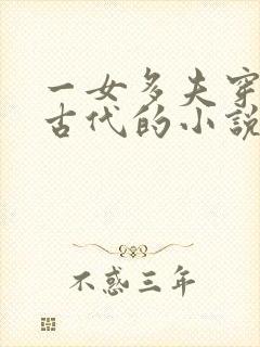 一女多夫穿越到古代的小说完结推荐