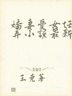 娇妻爱女任我玩弄小说最新章节更新