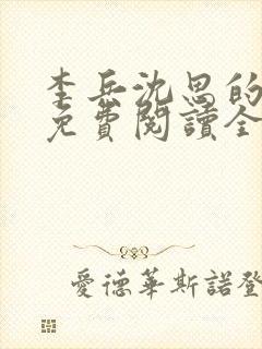 李兵沈思的小说免费阅读全文