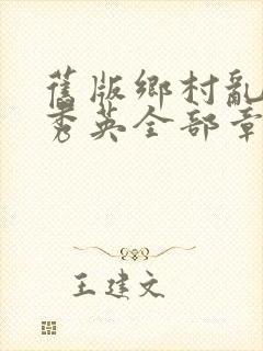 旧版乡村乱情胡秀英全部章节