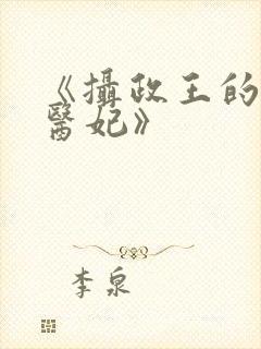 《摄政王的天命医妃》