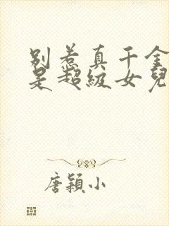 别惹真千金她爸是超级女儿奴短剧合集