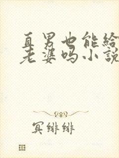 直男也能给人当老婆吗小说