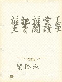 谁把谁当真全文免费阅读笔趣阁