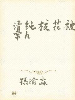 清纯校花被c日常h