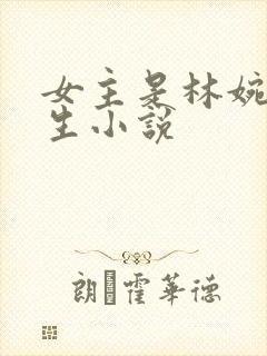 女主是林婉的重生小说