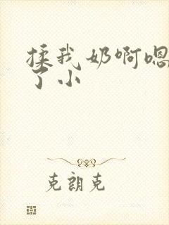 揉我奶啊嗯高潮了小封面