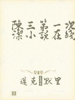 陈三第一次干白洁小说在线阅读封面