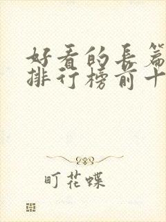 好看的长篇小说排行榜前十名