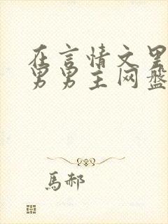 在言情文里撩直男男主网盘封面