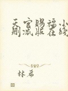 天官赐福小说无删减版在线阅读