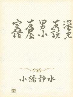 室友男友深夜进错屋小说免费阅读