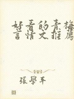 好看的青梅竹马言情文推荐