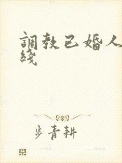 调教已婚人妻在线