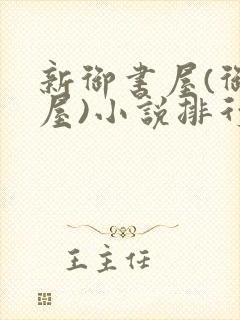 新御书屋(御宅屋)小说排行榜