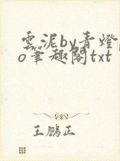 云泥by青灯po笔趣阁txt封面