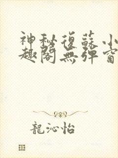 神秘复苏小说笔趣阁无弹窗