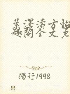 叶泽涛方怡梅笔趣阁全文免费阅读