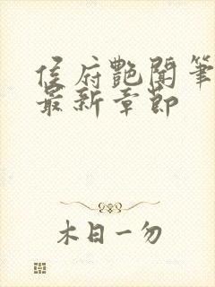 侯府艳闻笔趣阁最新章节封面