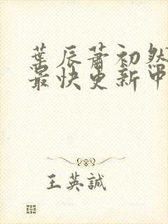 叶辰萧初然最新最快更新中封面