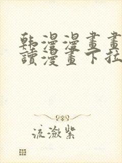 韩漫漫画画免费读漫画下拉式漫画