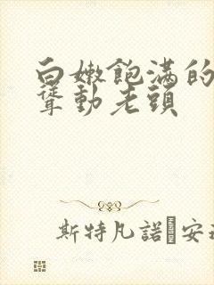 白嫩饱满的双乳耸动老头